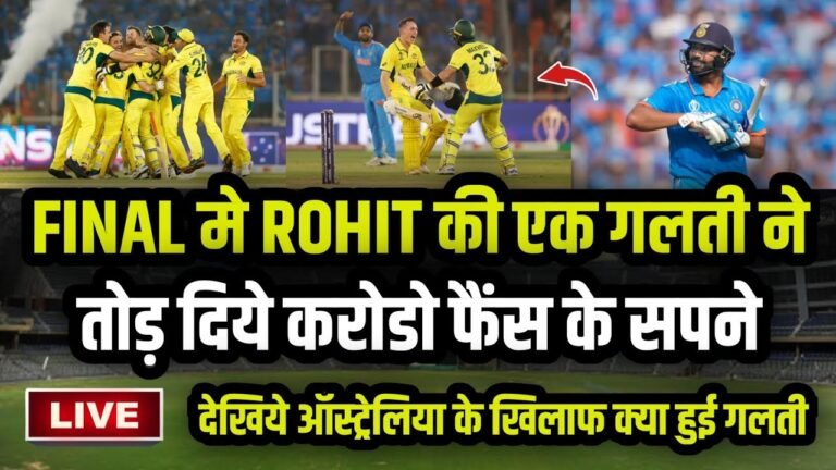 IND vs AUS Final हुई बहुत बड़ी भूल,मैच से पहले देश में पूरा उत्साह था लेकिन