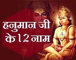 hanuman-ji-12-name-meaning