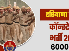 haryana-police-constable