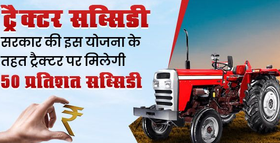 tractor-subsidy-scheme