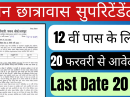 rajasthan-hostel-superintendent-recruitment